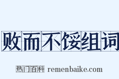 败而不馁组词是什么意思的图片